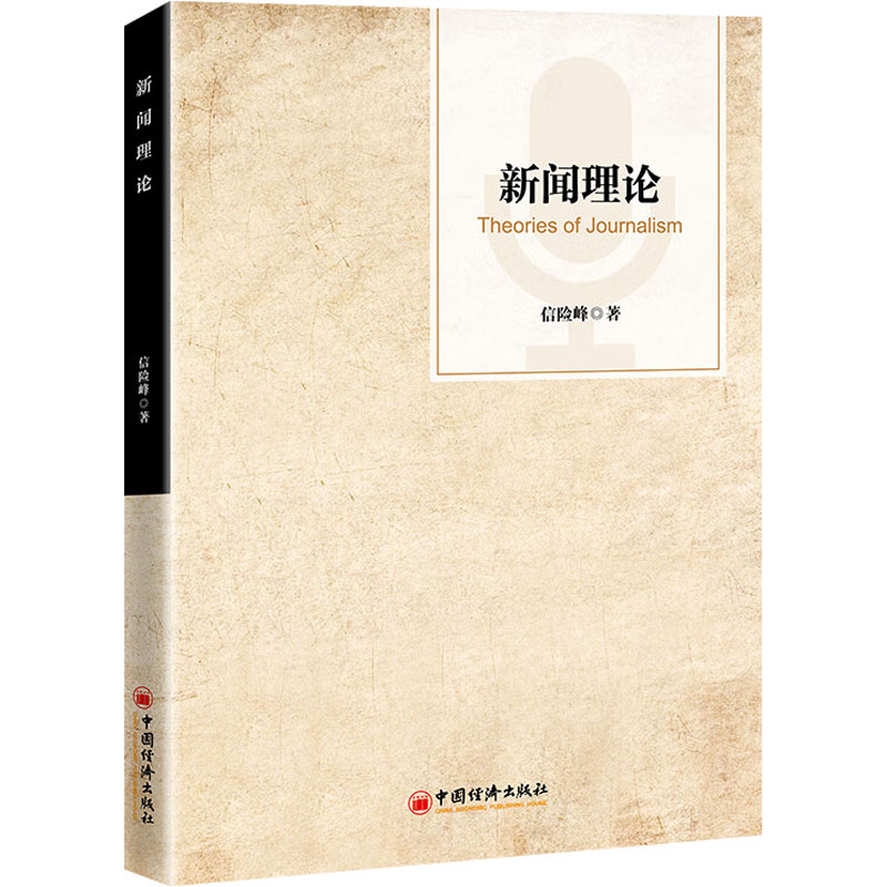  新闻理论 
