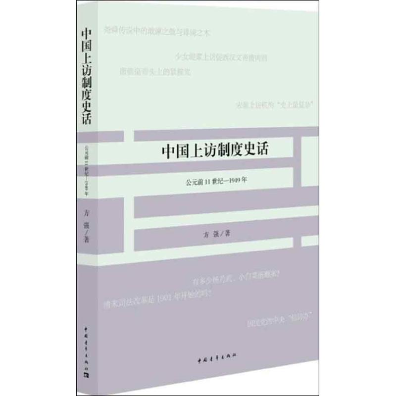  中国上访制度史话：公元前11世纪1949 