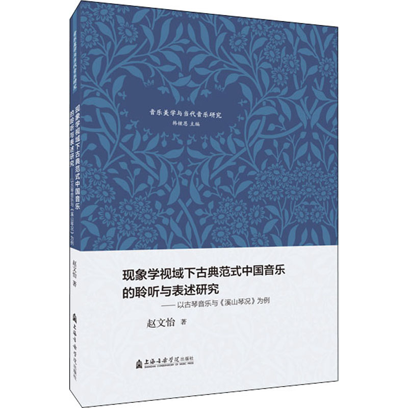  现象学视域下古典范式中国音乐的聆听与表述研究——以古琴音乐与《溪山琴况》为例 