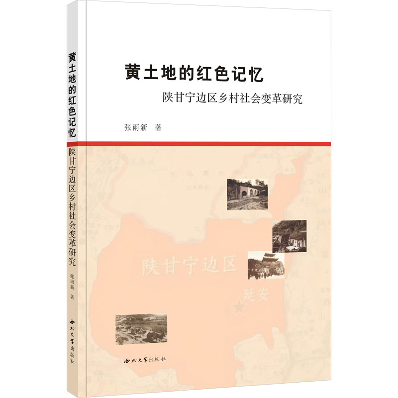  黄土地的红色记忆 陕甘宁边区乡村社会变革研究 