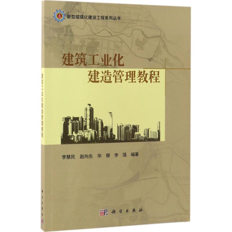  建筑工业化建造管理教程 