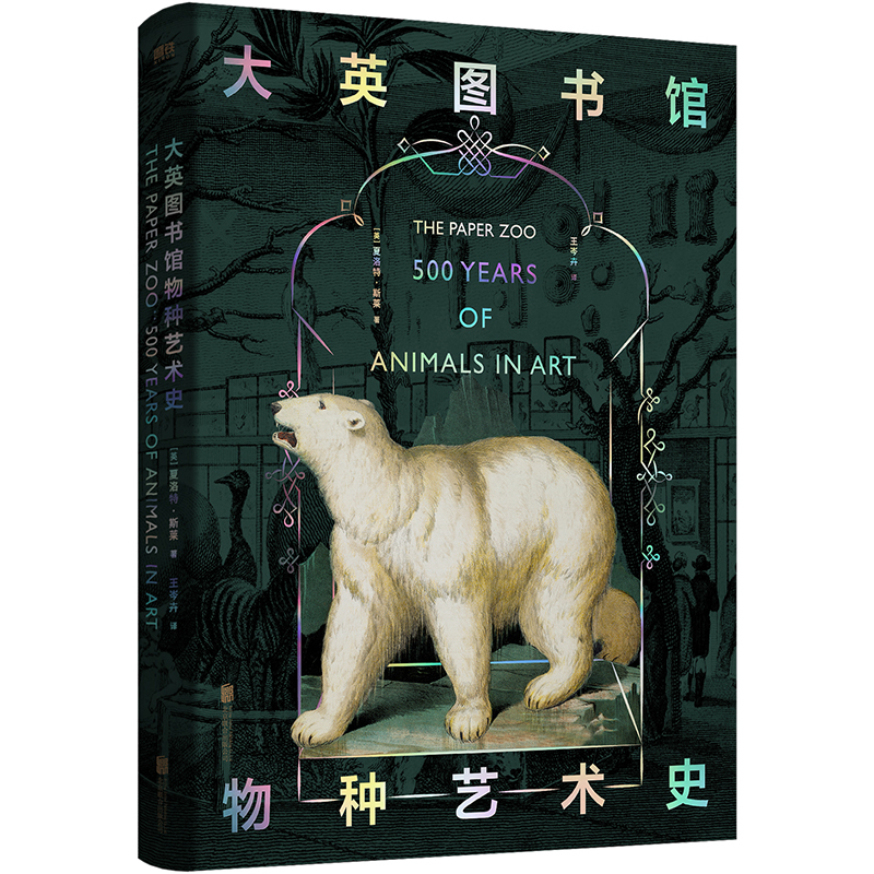  大英图书馆物种艺术史(精) 纵览500年历史，从1亿5千万件手稿、印刷品、珍本书中甄选出350帧稀有物种画作！世界文明的诺亚方舟，荡气回肠的自然史诗。大开本精装，全彩特种印刷。 