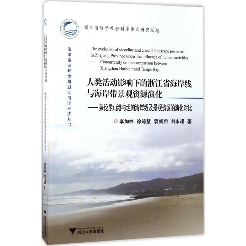  人类活动影响下的浙江省海岸线与海岸带景观资源演化：兼论象山港与坦帕湾岸线及景观资源的演化对比 