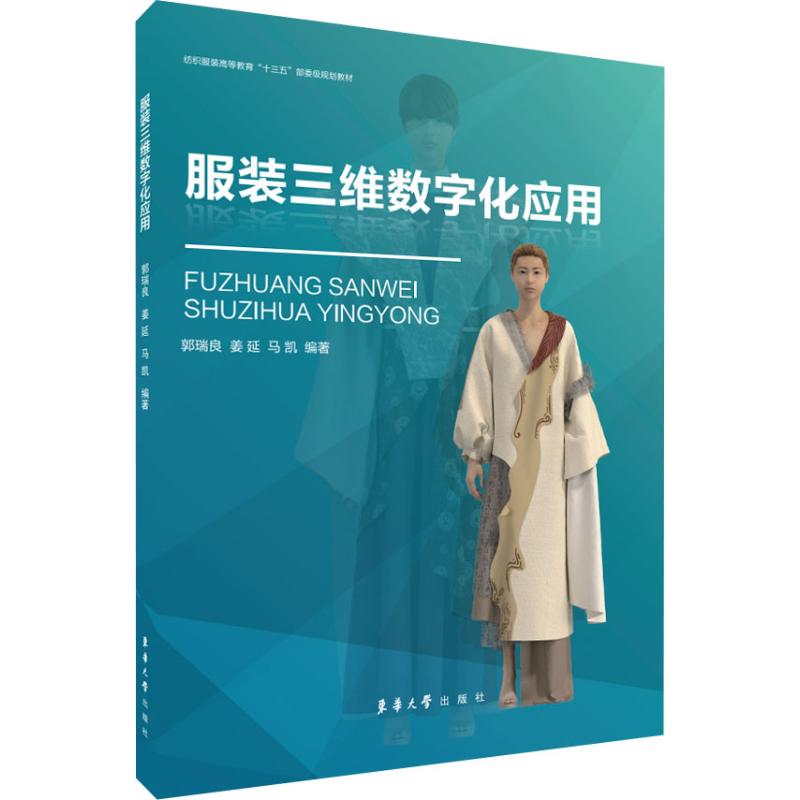  服装三维数字化应用 
