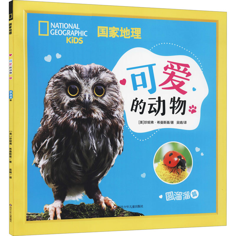  国家地理 可爱的动物 圆溜溜篇 