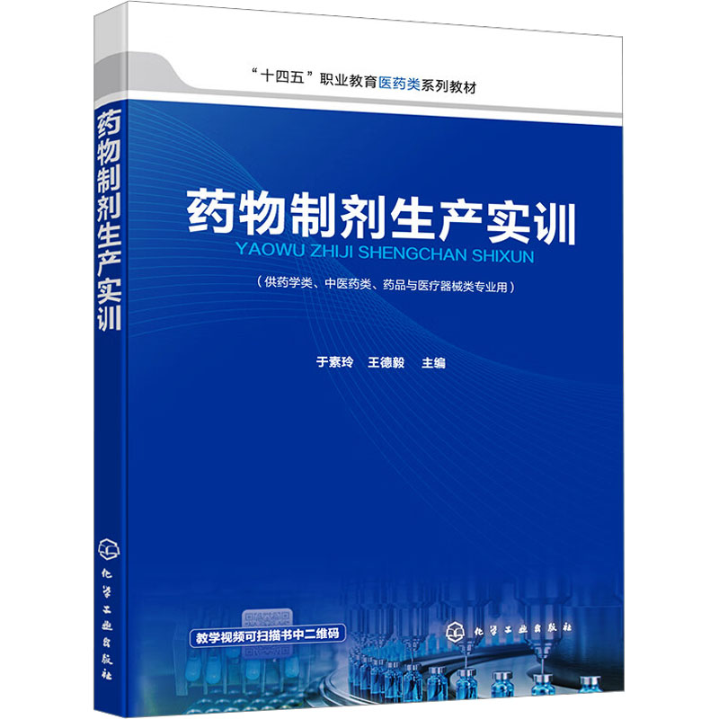  药物制剂生产实训 