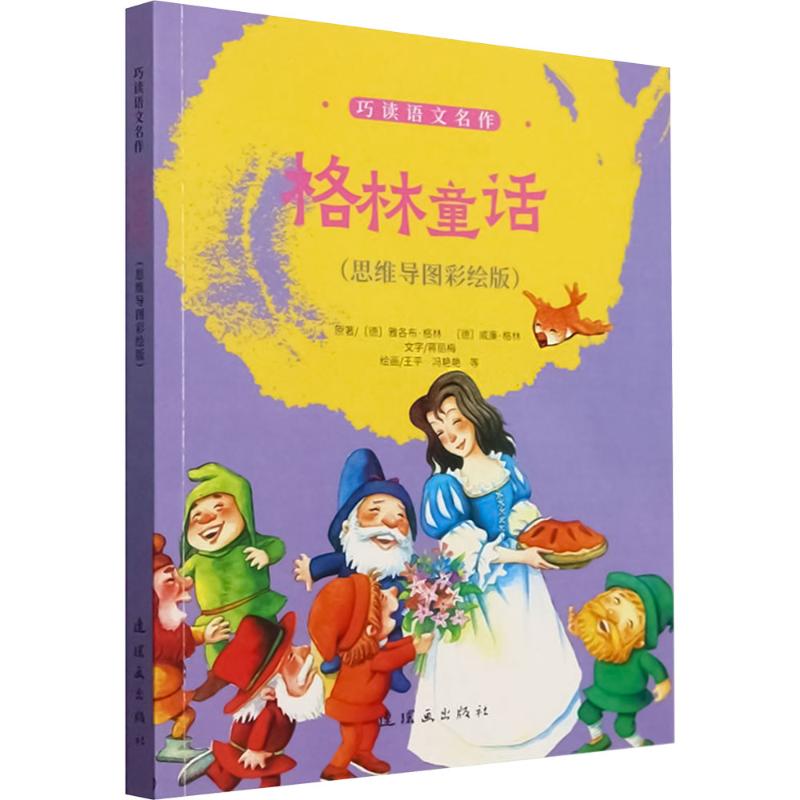  格林童话(思维导图彩绘版) 