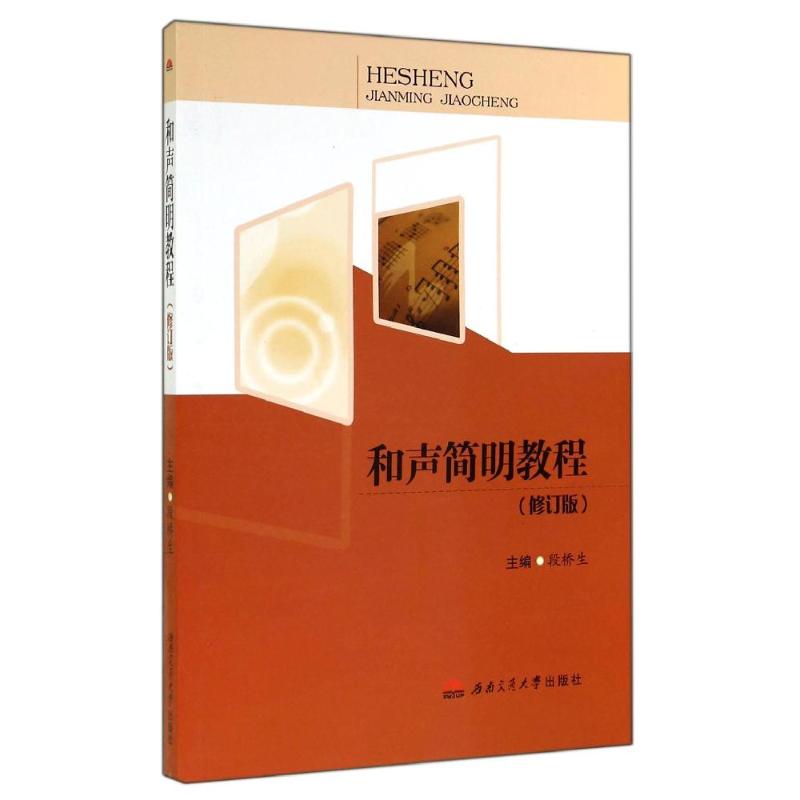  和声简明教程(修订版) 