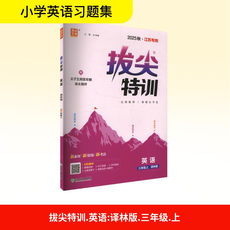  拔尖特训 英语 三年级上 译林版 2025 