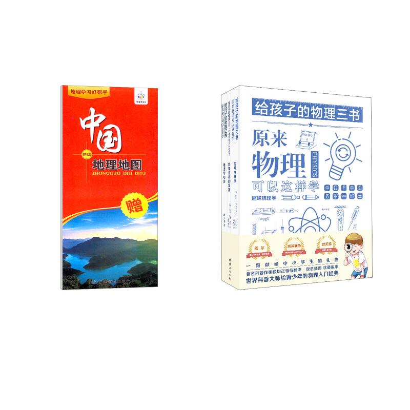  给孩子的物理三书(全3册)+中国地图 