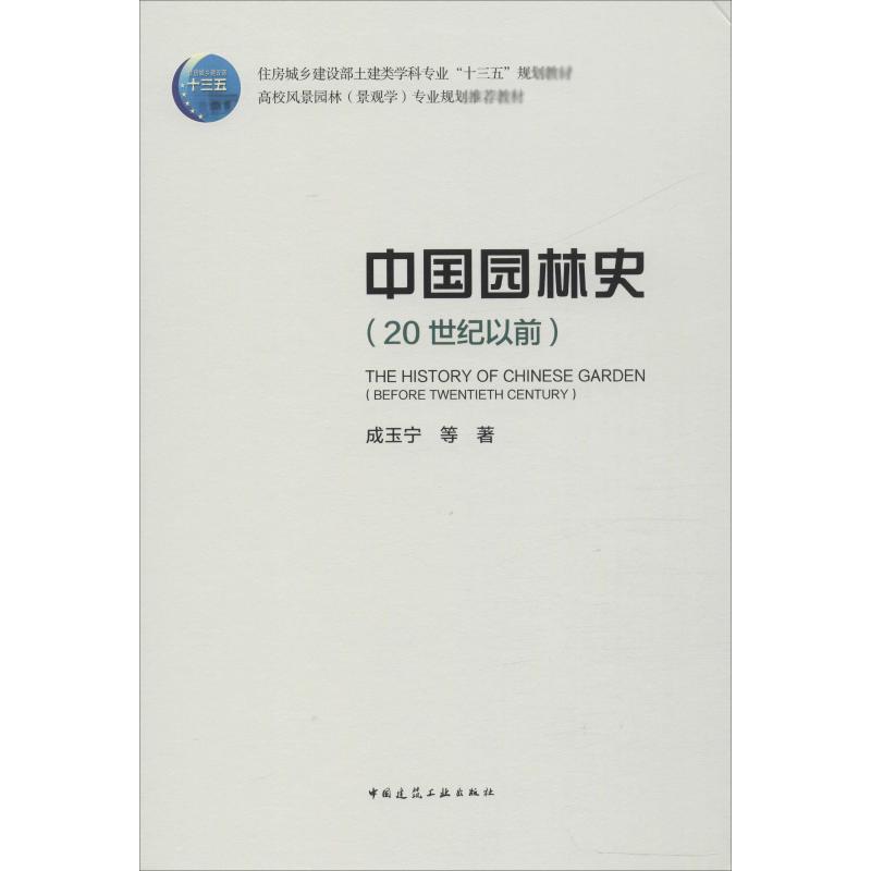  中国园林史(20世纪以前) 