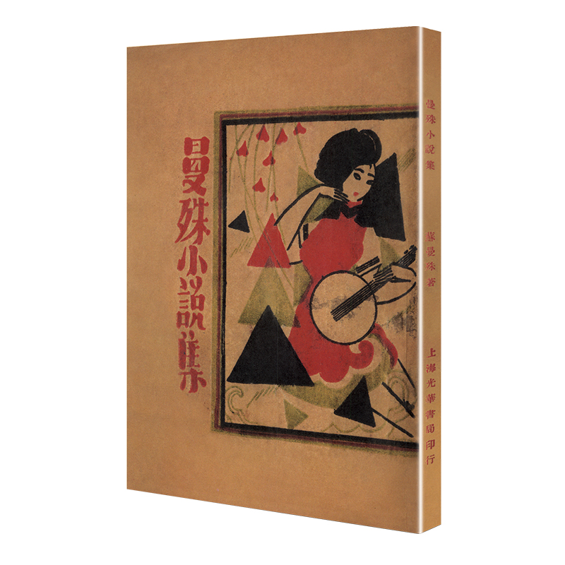  曼殊小说集/现代文学名著原版珍藏 根据光华书局1930年版《曼殊小说集》复刻，跨越近百年时光经典重现，陈子善、孙郁、止庵、谢其章等当代著名学人推荐 