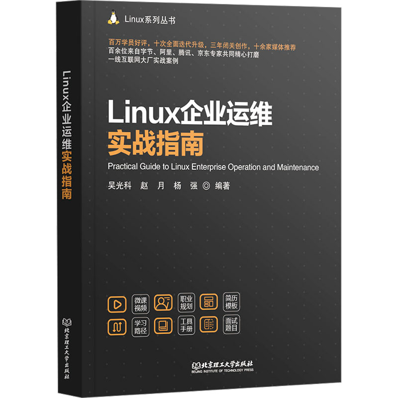  Linux企业运维实战指南 
