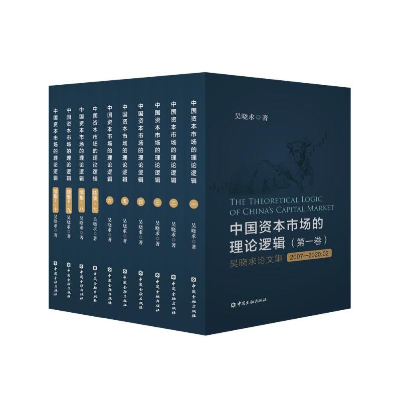  中国资本市场的理论逻辑(续集Ⅱ·第九卷) 吴晓求论文、访谈集 2022.07-2024.12 