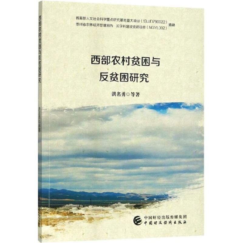  西部农村贫困与反贫困研究 