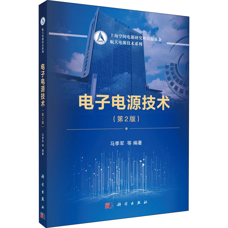  电子电源技术(第2版) 