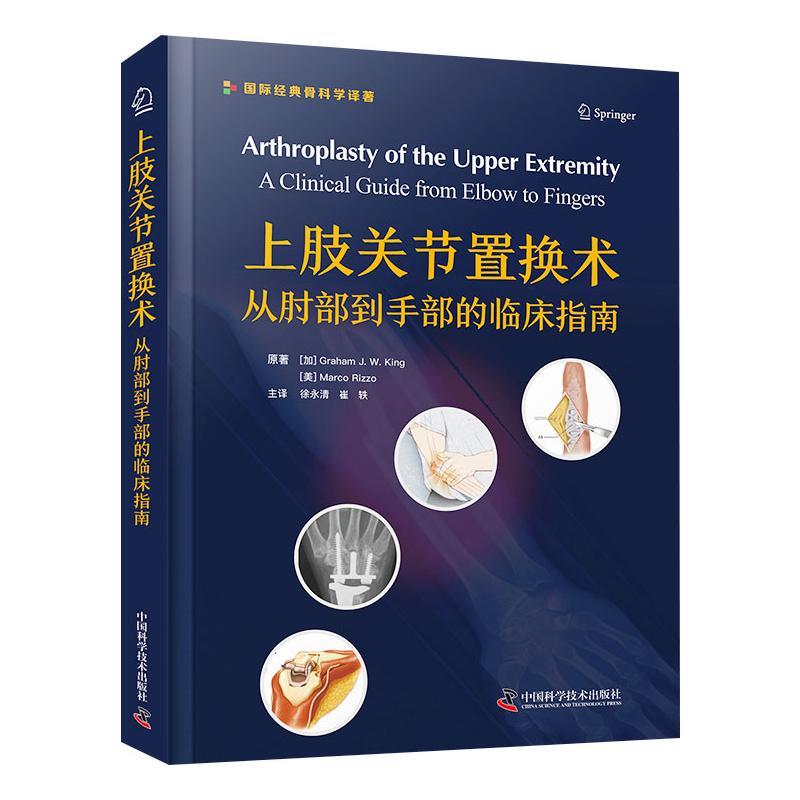  上肢关节置换术 从肘部到手部的临床指南 专门介绍肘部、腕部及手部关节置换术的著作 
