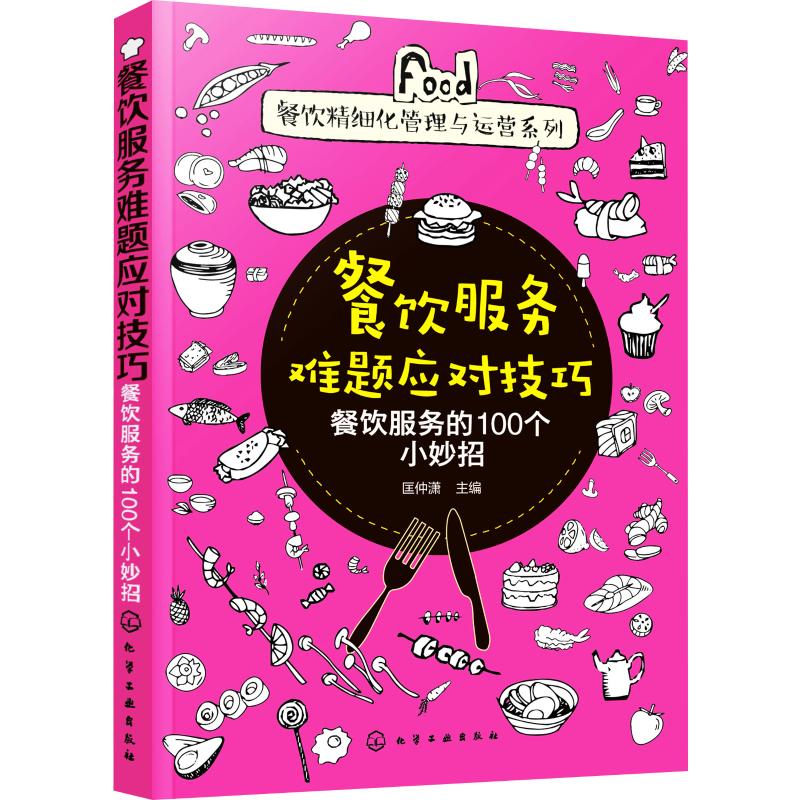  餐饮服务难题应对技巧 餐饮服务的100个小妙招 餐饮服务过程中的难题如何应对、破解？规范礼仪、顾客服务、投诉处理、常见问题、突发处理等的技巧、妙招 