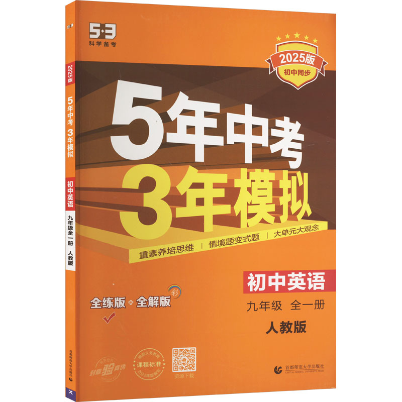  5年中考3年模拟 初中英语 九年级 全一册 人教版 全练版 2025版 