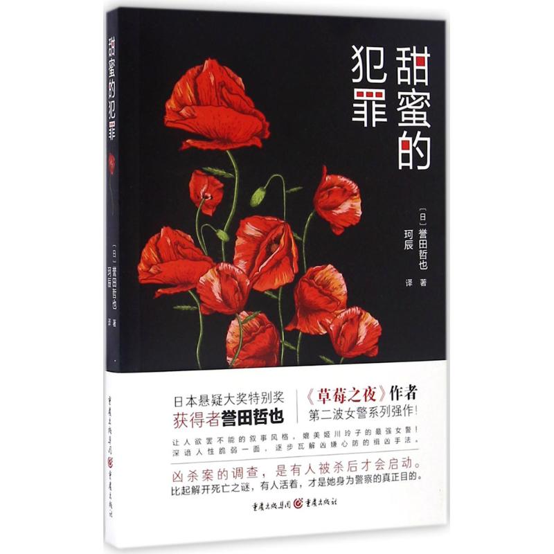  甜蜜的犯罪 日本悬疑大奖特别奖获得者 《草莓之夜》作者誉田哲也 第二波女警系列强作！ 