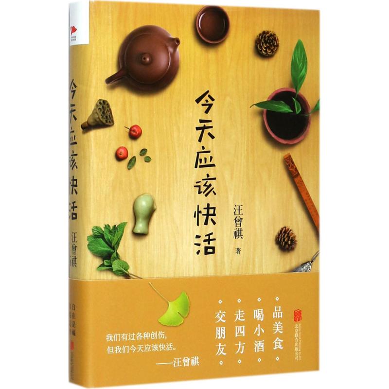  今天应该快活 汪曾祺生活雅趣散文精选 7大主题×60篇经典之作，一步到位 免去读者选择的烦恼 品美食×喝小酒×走四方×交朋友 汪老逝世20周年精装典藏版 