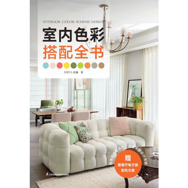 室内色彩搭配全书