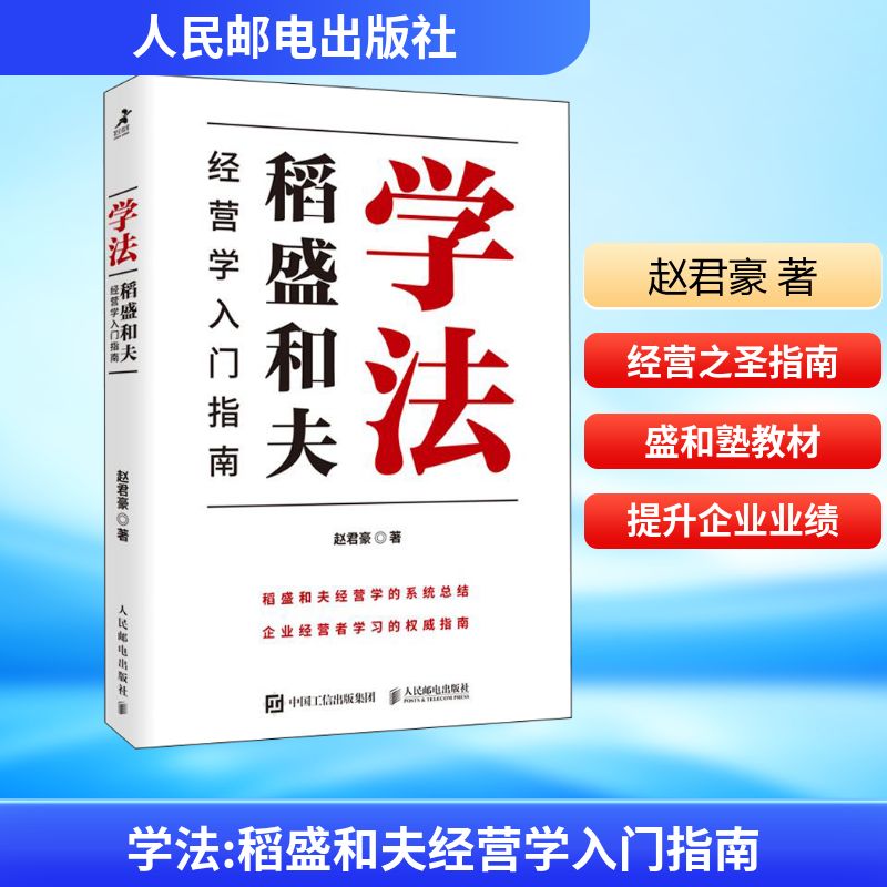  学法 稻盛和夫经营学入门指南 