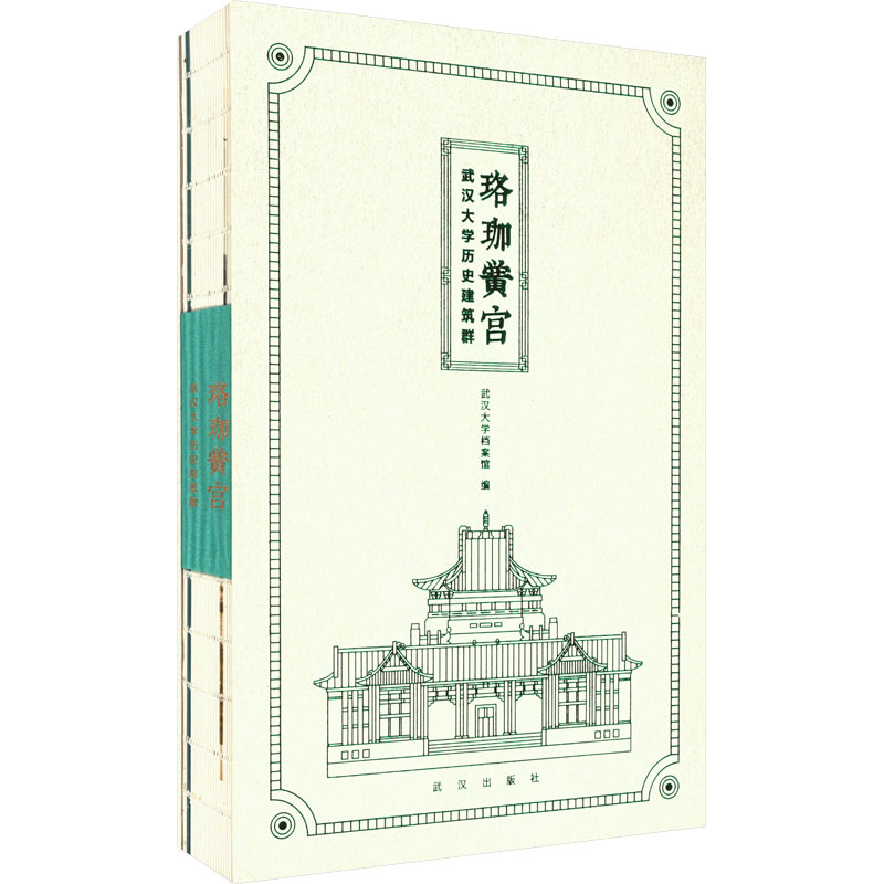  珞珈黉宫 武汉大学历史建筑群 