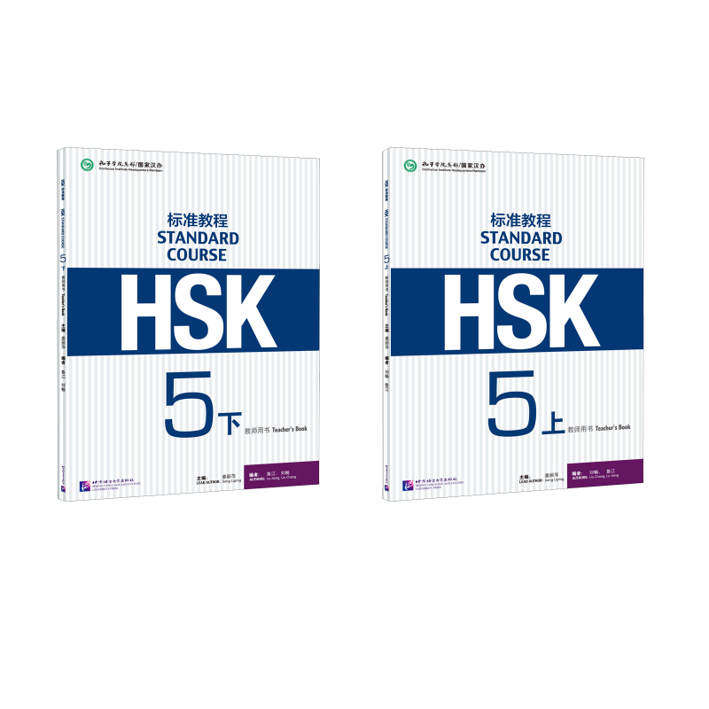  HSK标准教程 5（上+下） 教师用书 