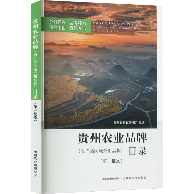 贵州农业品牌(农产品区域公用品牌)目录(第一批次) 