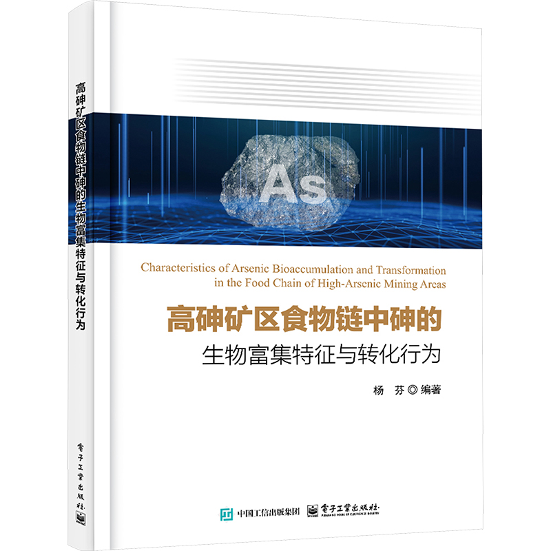  高砷矿区食物链中砷的生物富集特征与转化行为 