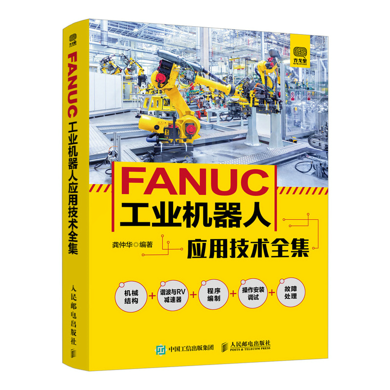  FANUC工业机器人应用技术全集 abb工业机器人编程技术及应用基础教程 FANUC工业机器人选型、操作、编程与维护，了解FANUC工业机器人的各项应用技术 