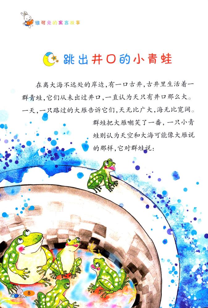 维可兔的寓言故事励志寓言