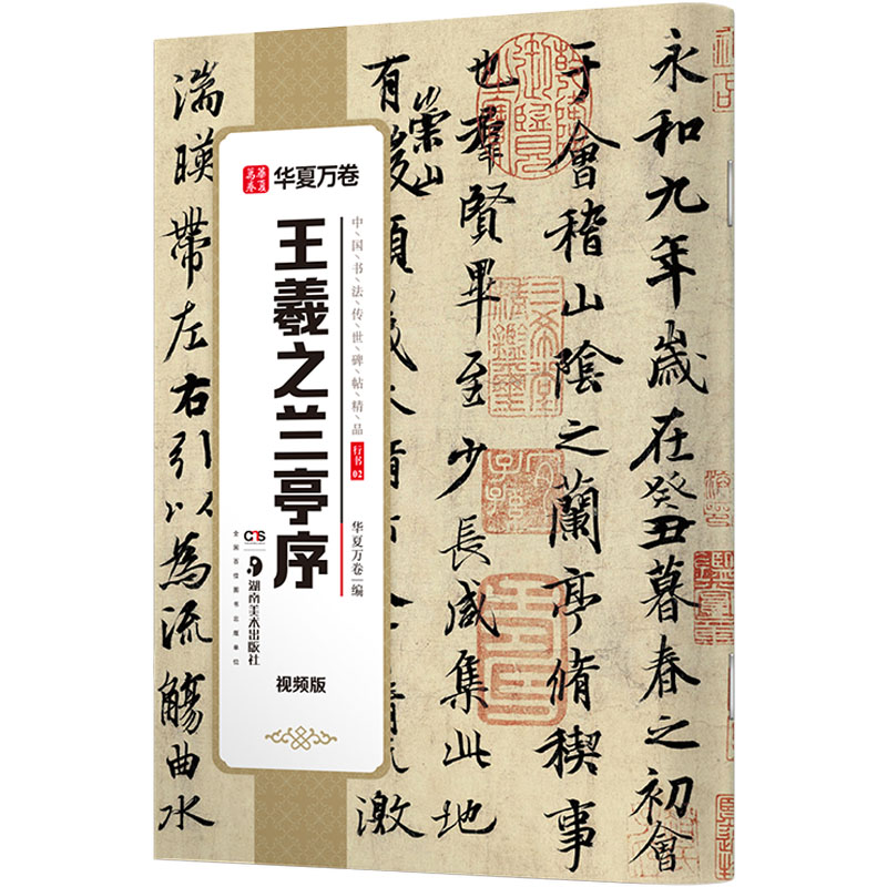  王羲之兰亭序 视频版 