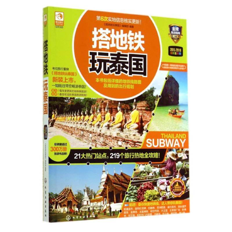  搭地铁玩泰国（2015-2016近期新全彩版） 