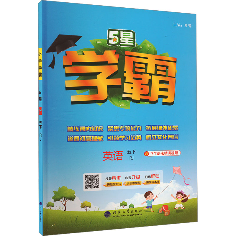  5星 英语 五下 RJ 