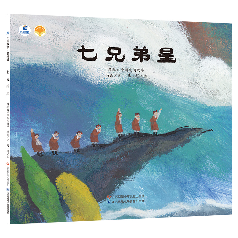  绘本里的中国•七兄弟星(DFWW) 