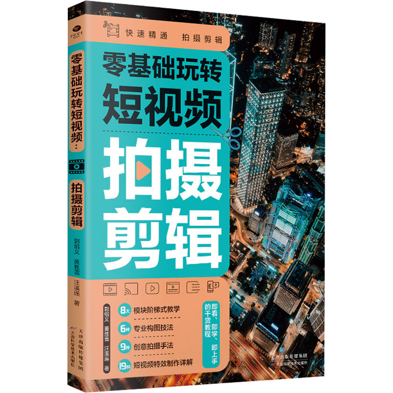  零基础玩转短视频 拍摄剪辑 