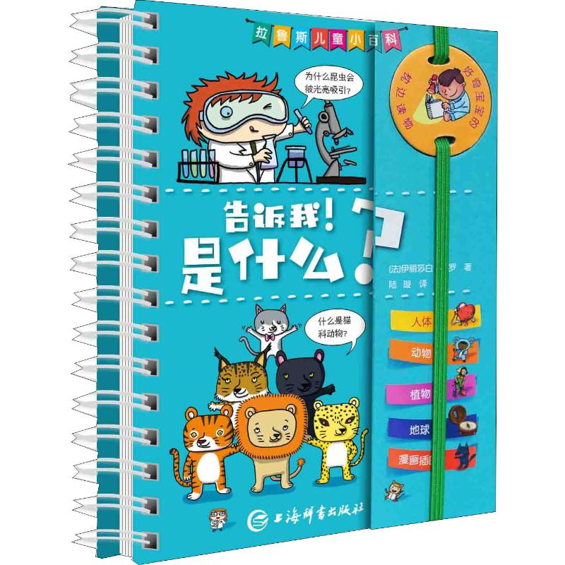 拉鲁斯儿童小百科?告诉我!是什么?
