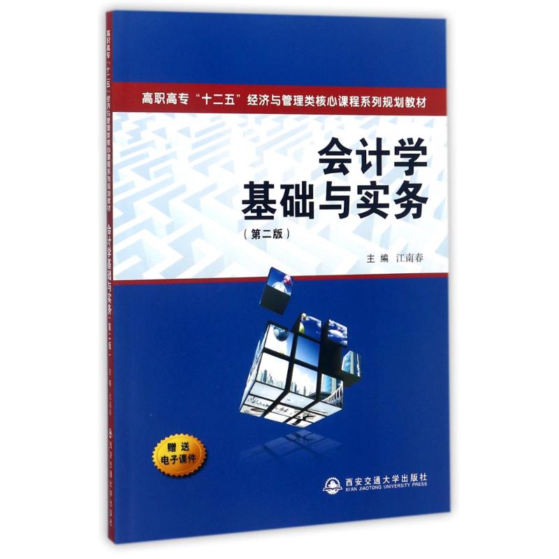  会计学基础与实务(第2版) 