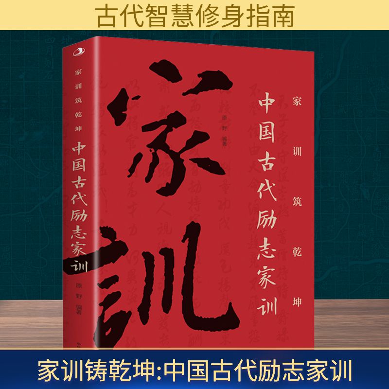 家训铸乾坤 中国古代励志家训 
