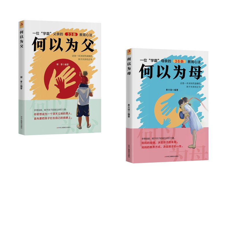  何以为母+何以为父 