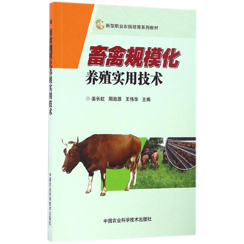  畜禽规模化养殖实用技术 