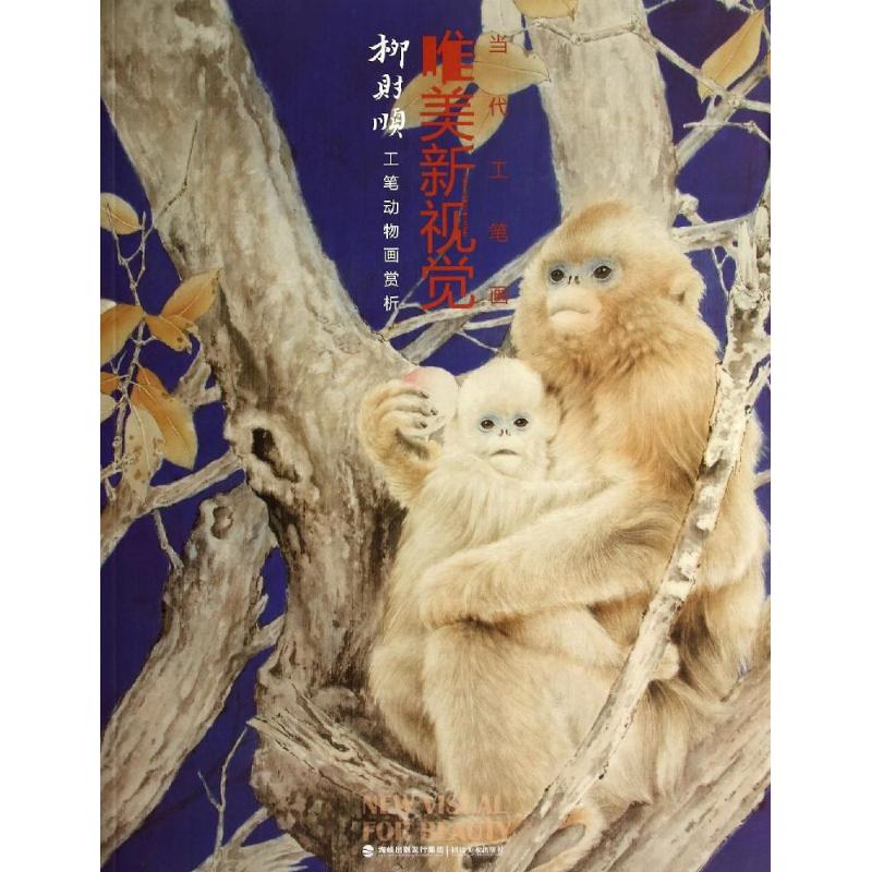  柳财顺工笔动物画赏析 