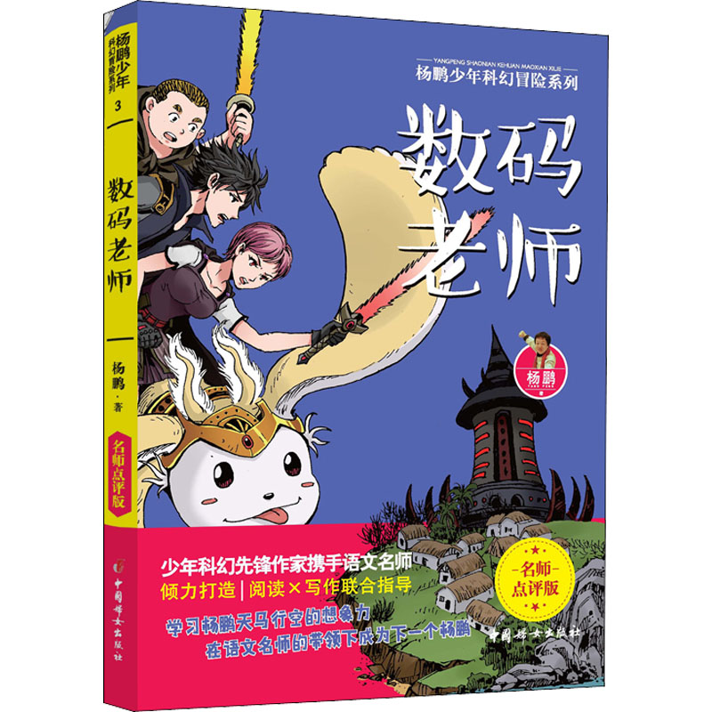  数码老师 杨鹏少年科幻冒险系列名师点评版！少年科幻先锋作家携手语文名师倾力打造阅读X写作联合课！学习杨鹏天马行空的想象力，在语文名师的带领下成为下一个杨鹏！ 