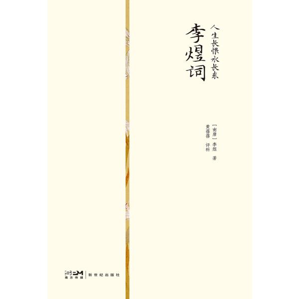 人生长恨水长东：李煜词
