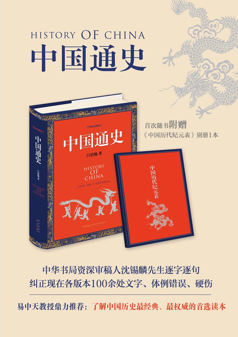 中国通史(精装插图版)