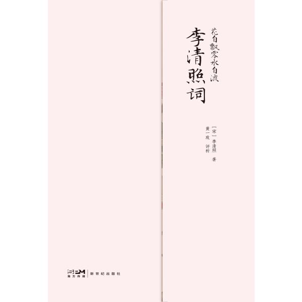 花自飘零水自流：李清照词
