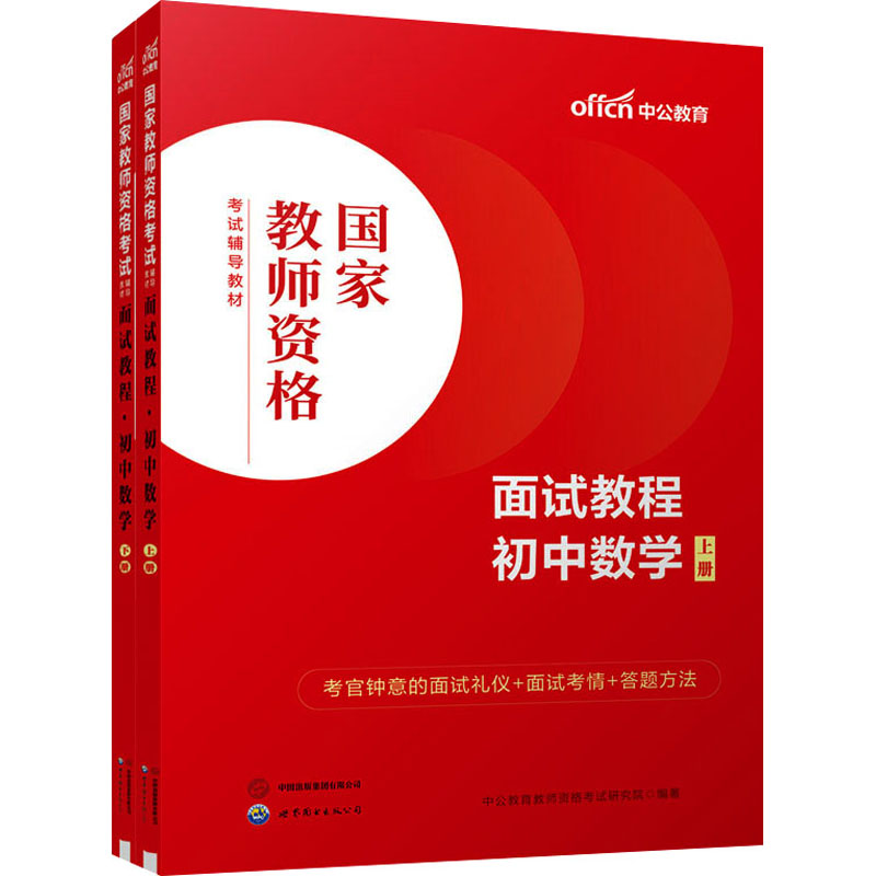  面试教程 初中数学(全2册) 