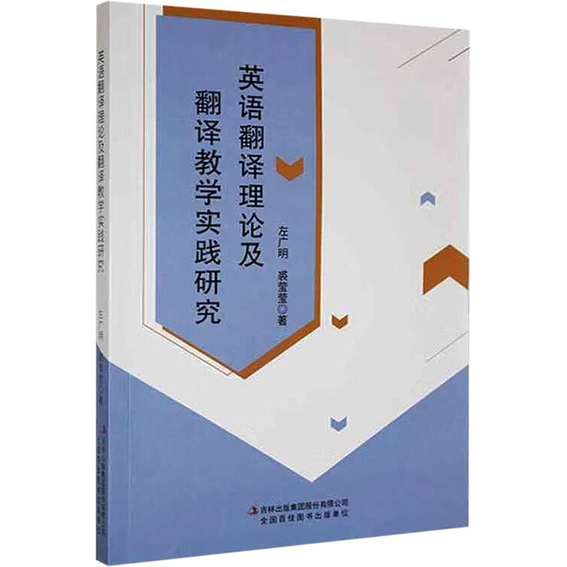  英语翻译理论及翻译教学实践研究 